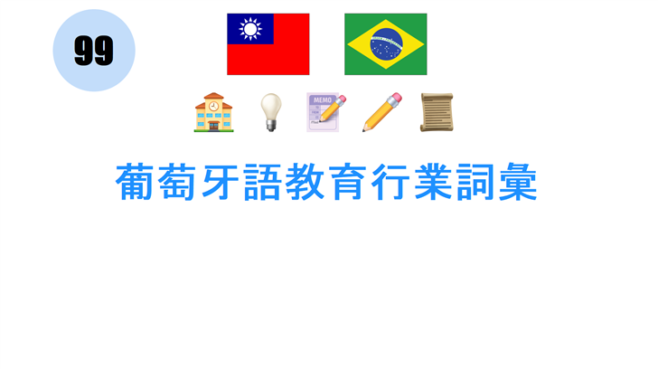 葡萄牙語教育行業詞彙